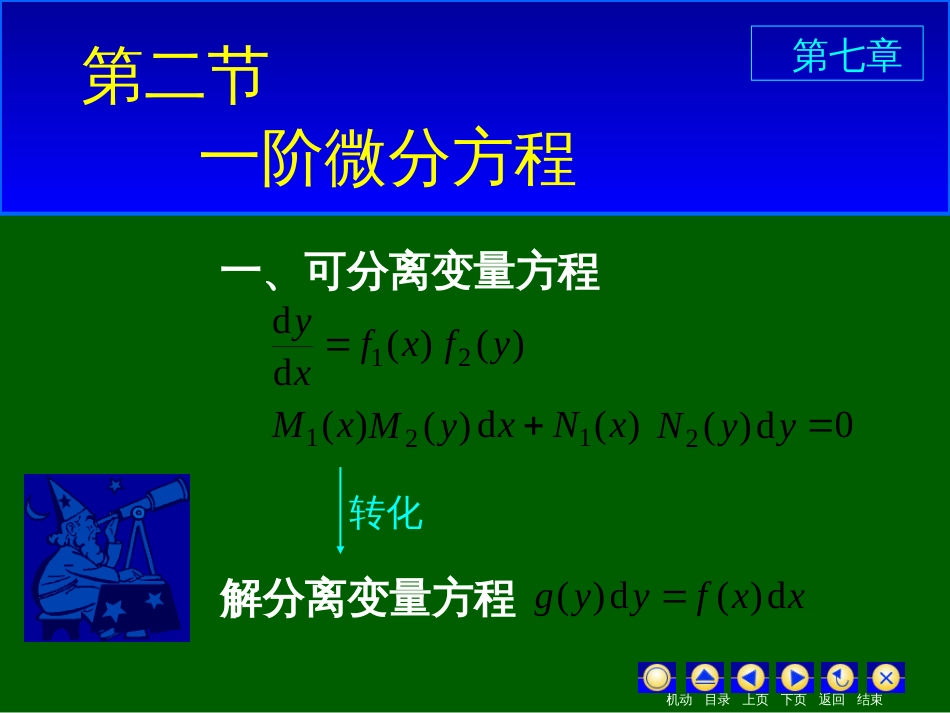 (12)--7_2可分离变量方程_第1页