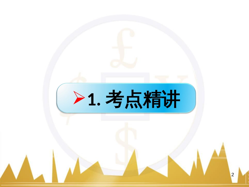 高考政治一轮复习 考点专题 模块4 单元16 寻觅社会的真谛 课时1 热点突破 国务院将推动新一轮行政审批制度改革课件 (22)_第2页
