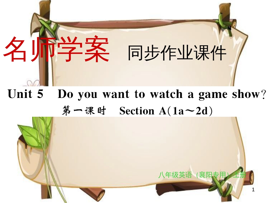 （襄阳专用）八年级英语上册 Unit 5 Do you want to watch a game show（第1课时）习题课件 （新版）人教新目标版_第1页