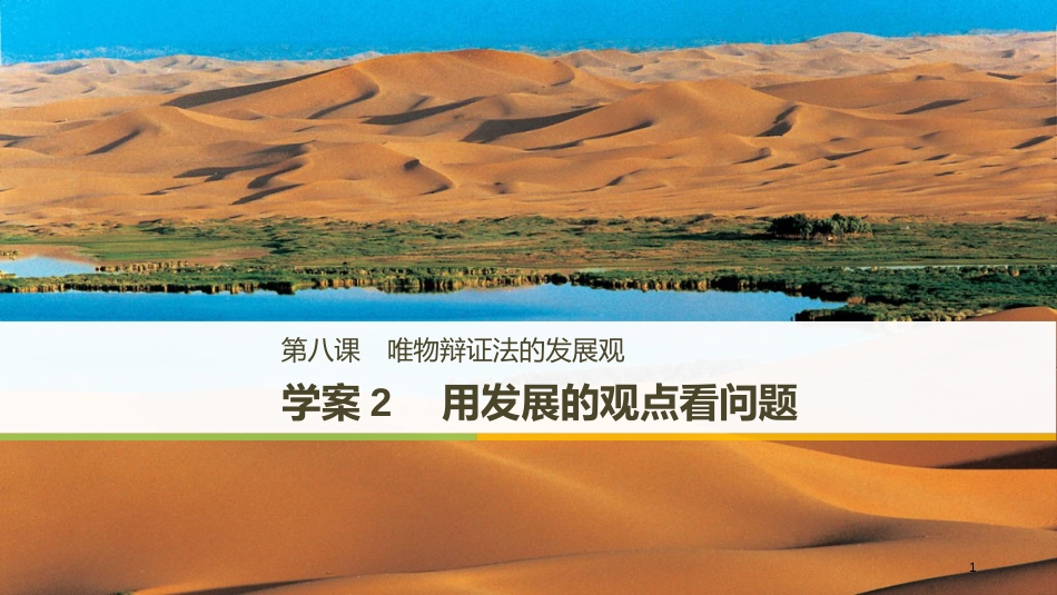 2017-2018学年高中政治 第三单元 思想方法与创新意识 第八课 唯物辩证法的发展观 2 用发展的观点看问题课件 新人教版必修4_第1页