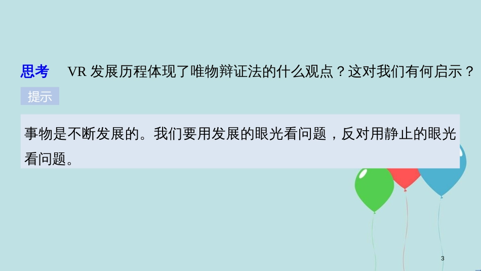 2017-2018学年高中政治 第三单元 思想方法与创新意识 第八课 唯物辩证法的发展观 2 用发展的观点看问题课件 新人教版必修4_第3页