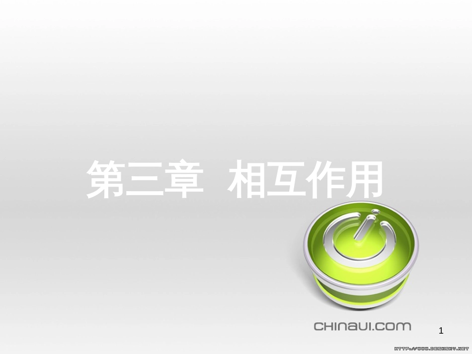 高中政治 第一单元 文化与生活综合探究课件 新人教版必修3 (317)_第1页