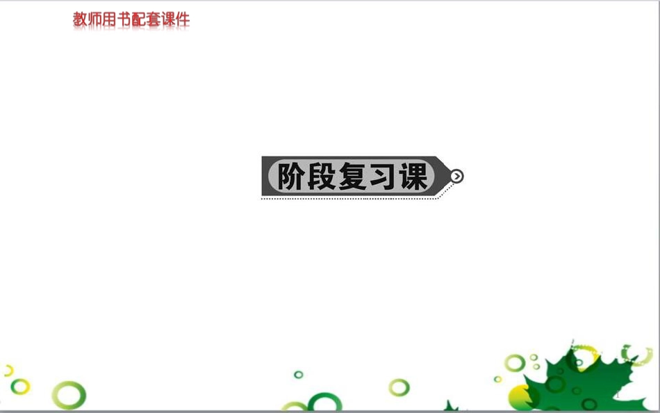 高中生物 专题5 生态工程 阶段复习课课件 新人教版选修3 (245)_第1页