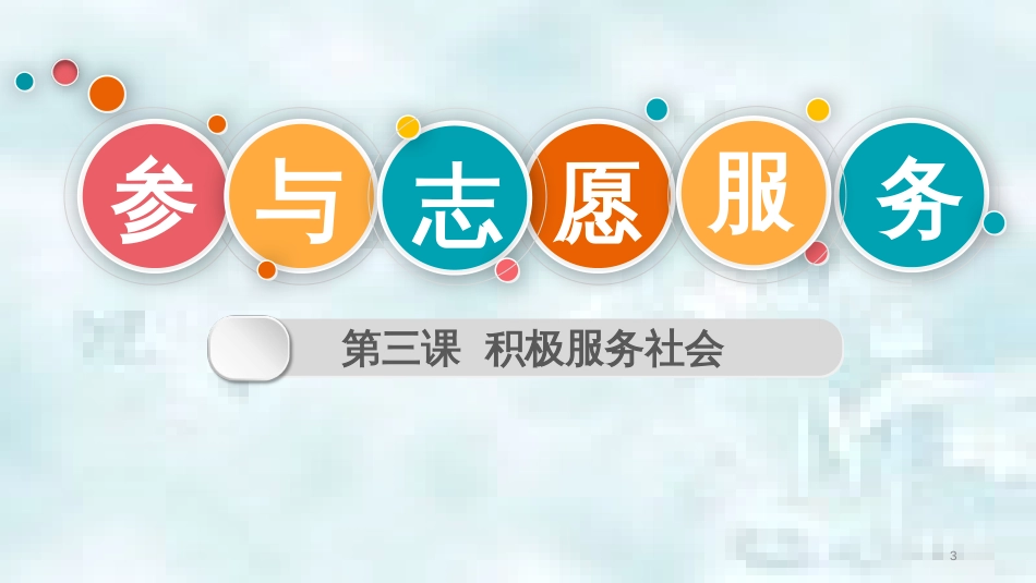 九年级道德与法治上册 第一单元 关注社会发展 第3课 积极服务社会 第3框参与志愿服务优质课件 苏教版_第3页