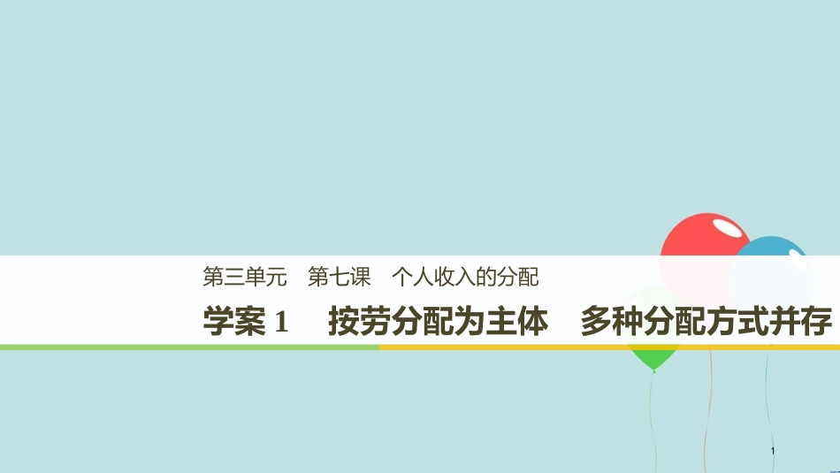 （浙江专版）高中政治 第三单元 收入与分配 第七课 个人收入的分配 1 按劳分配为主体 多种分配方式并存课件 新人教版必修1_第1页