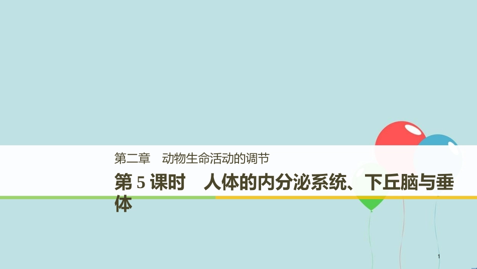 （浙江专版）高中生物 第二章 动物生命活动的调节 第5课时 人体的内分泌系统、下丘脑与垂体课件 浙科版必修3_第1页