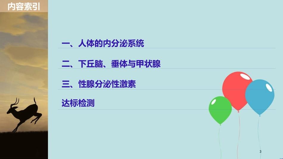 （浙江专版）高中生物 第二章 动物生命活动的调节 第5课时 人体的内分泌系统、下丘脑与垂体课件 浙科版必修3_第3页