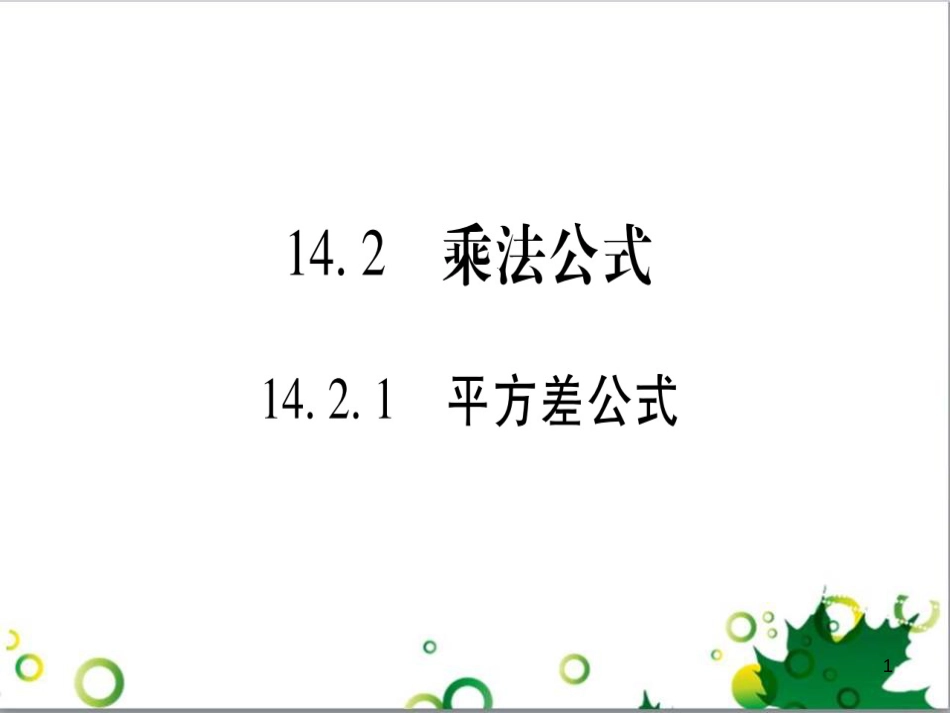三年级语文上册 第三单元期末总复习课件 新人教版 (42)_第1页