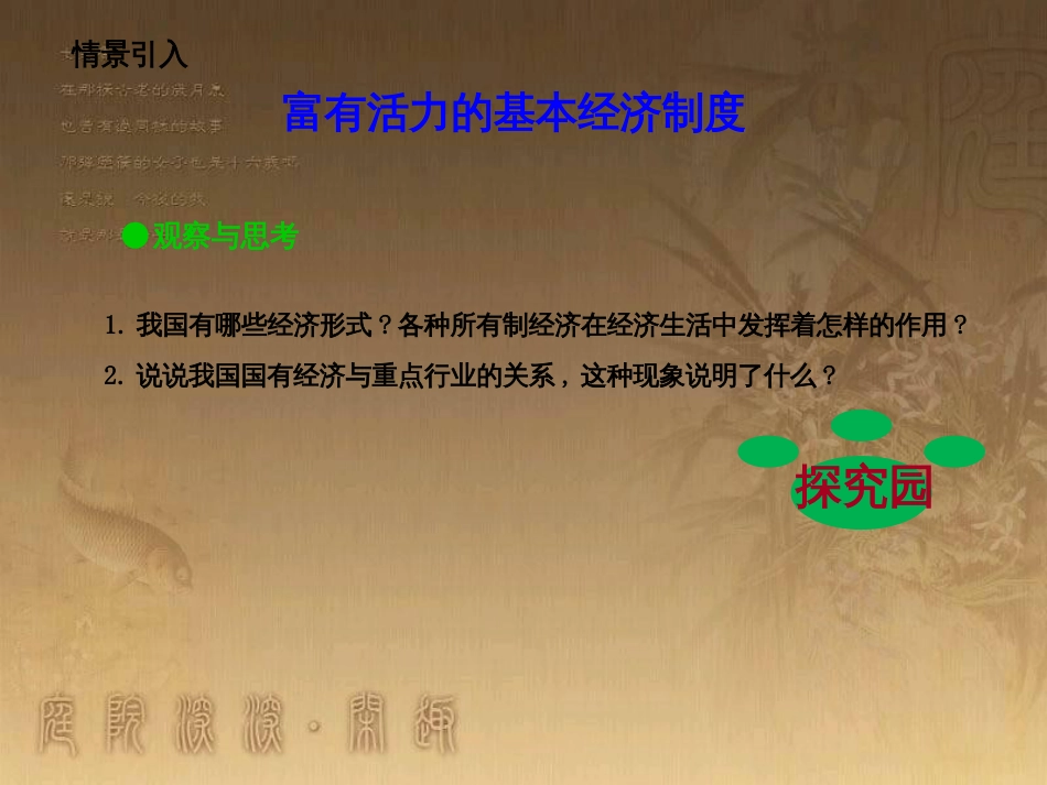九年级政治全册 第一单元 认识国情 了解制度 1.2 富有活力的经济制度课件3 （新版）粤教版_第1页