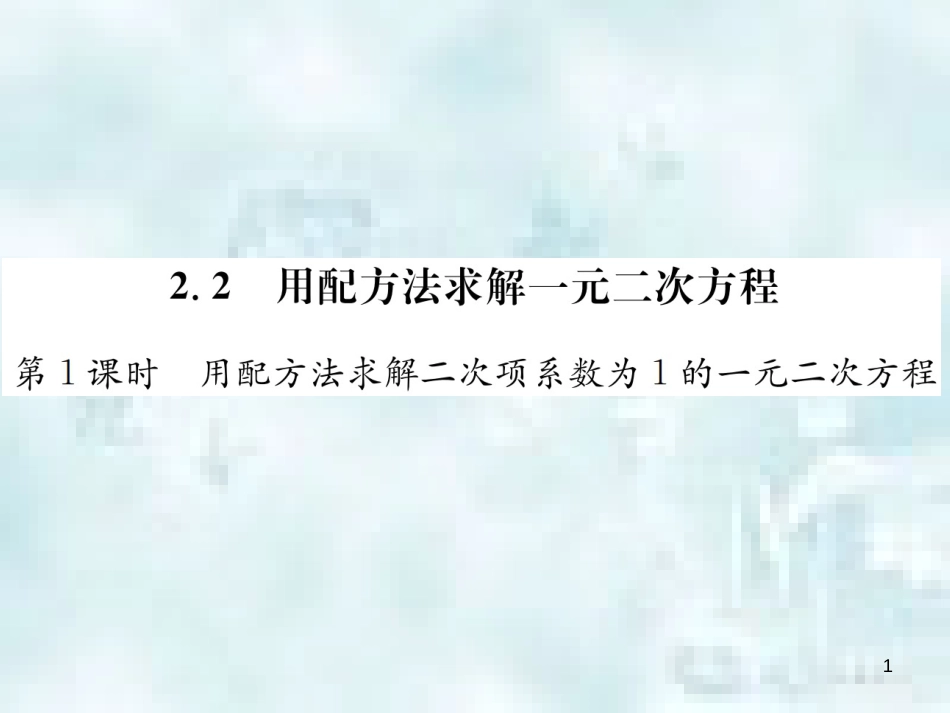 九年级数学上册 2.2 用配方法求解一元二次方程 第1课时 用配方法求解二次项系数为1的一元二次方程优质课件 （新版）北师大版_第1页