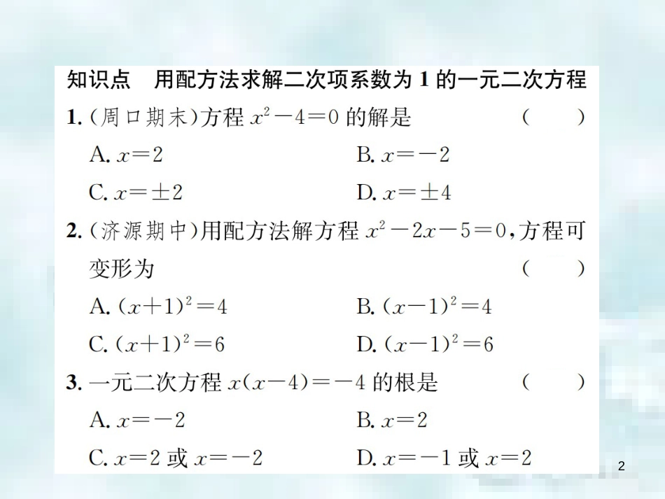 九年级数学上册 2.2 用配方法求解一元二次方程 第1课时 用配方法求解二次项系数为1的一元二次方程优质课件 （新版）北师大版_第2页