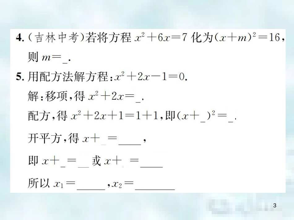 九年级数学上册 2.2 用配方法求解一元二次方程 第1课时 用配方法求解二次项系数为1的一元二次方程优质课件 （新版）北师大版_第3页