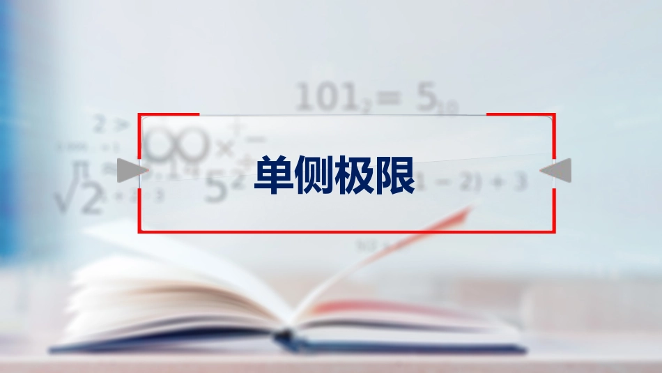 (13)--1.15归结原则高等数学_第1页