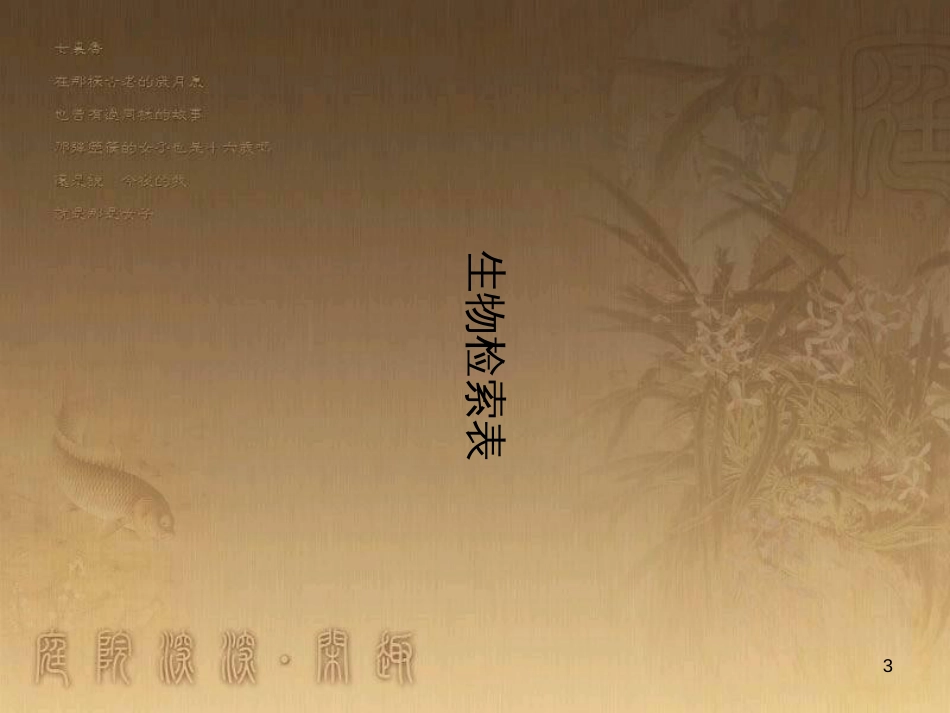 七年级生物下册 第五单元 第14章 生物的命名和分类 第2节 生物检索表课件2 （新版）苏科版_第3页