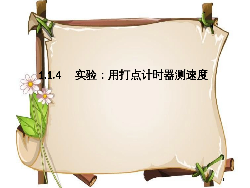 （通用版）高考物理总复习 主题一 机械运动与物理模型 1.1.4实验：用打点计时器测速度课件 新人教版_第1页