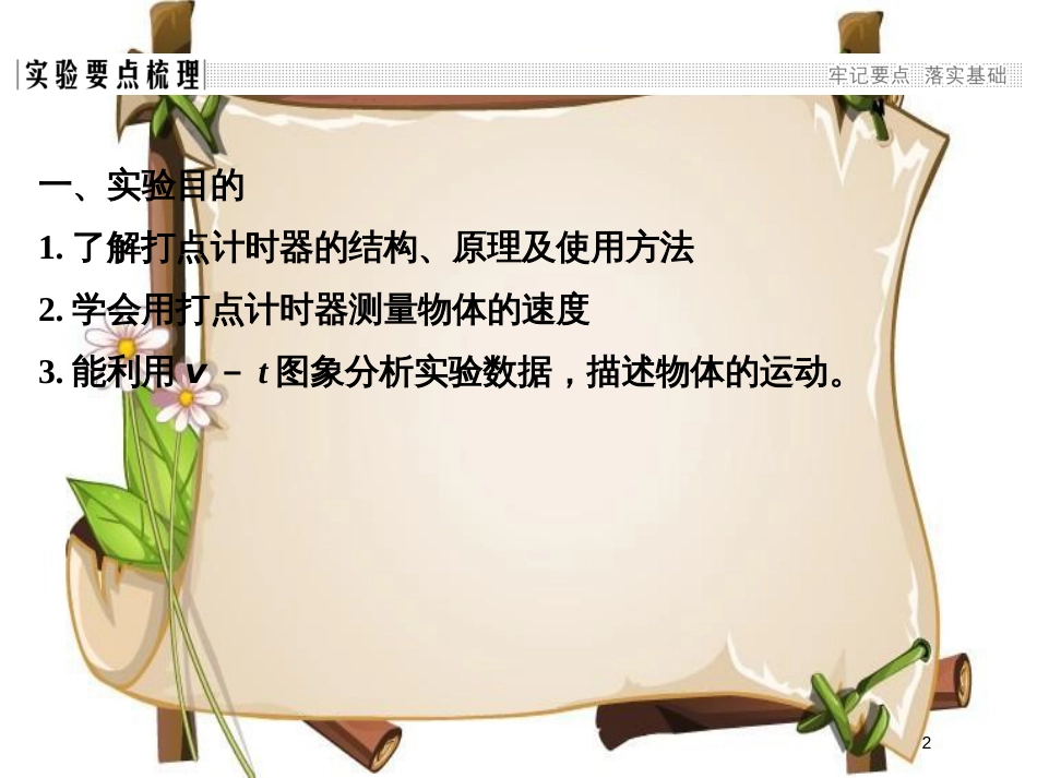 （通用版）高考物理总复习 主题一 机械运动与物理模型 1.1.4实验：用打点计时器测速度课件 新人教版_第2页