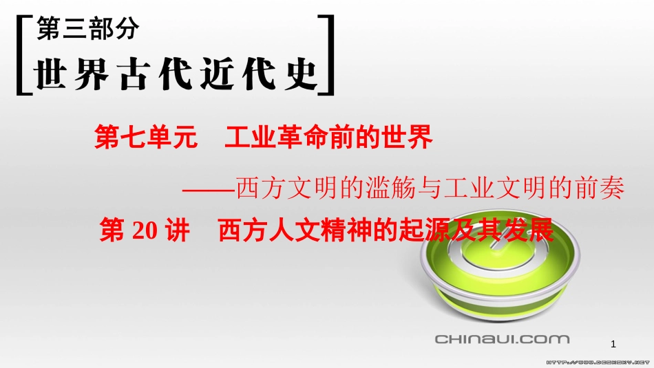 高考历史一轮总复习 第4部分 世界现代史 第10单元 高考讲座3 世界史高考第Ⅱ卷非选择题突破课件 (29)_第1页