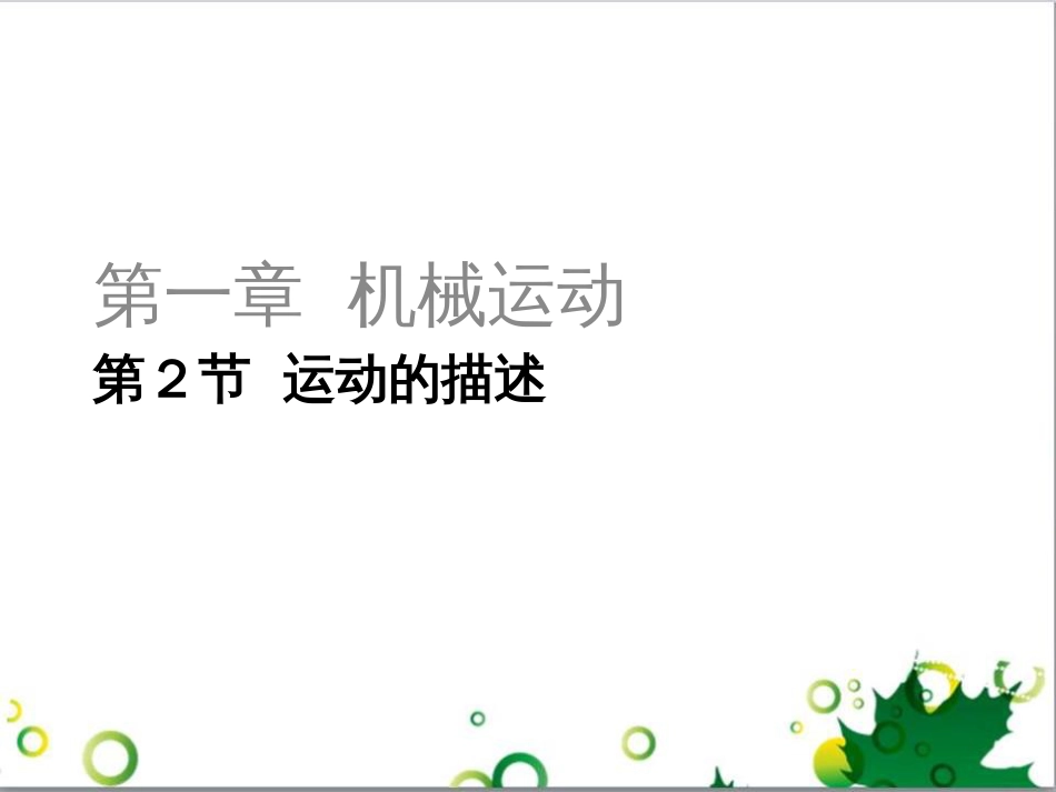 三年级语文上册 第三单元期末总复习课件 新人教版 (62)_第1页