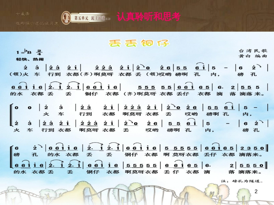 七年级音乐下册 第五单元 丢丢铜仔课件2 湘教版_第2页