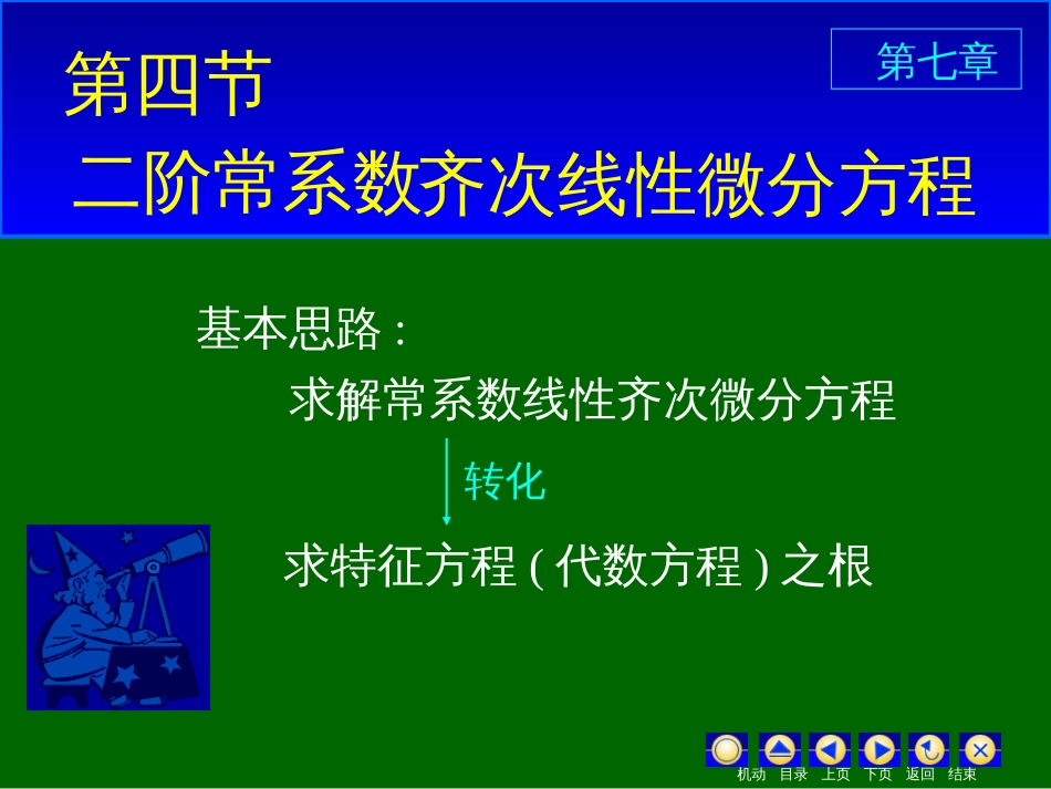 (13)--7_4二阶常系数齐次_第1页