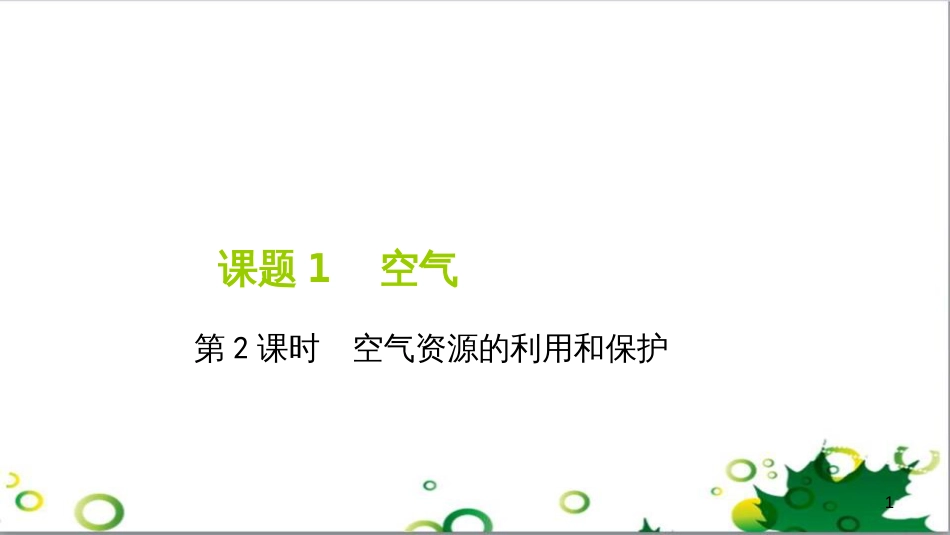 三年级语文上册 第三单元期末总复习课件 新人教版 (472)_第1页