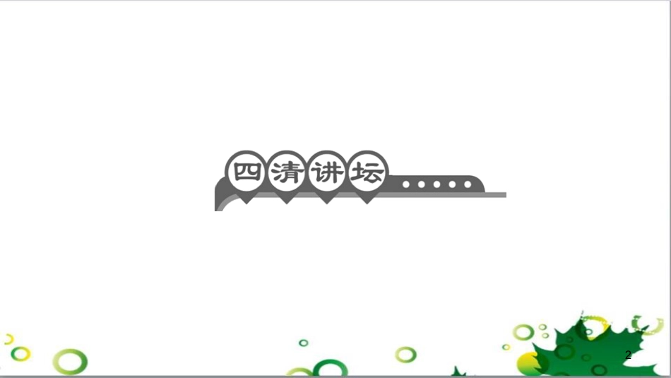 三年级语文上册 第三单元期末总复习课件 新人教版 (472)_第2页