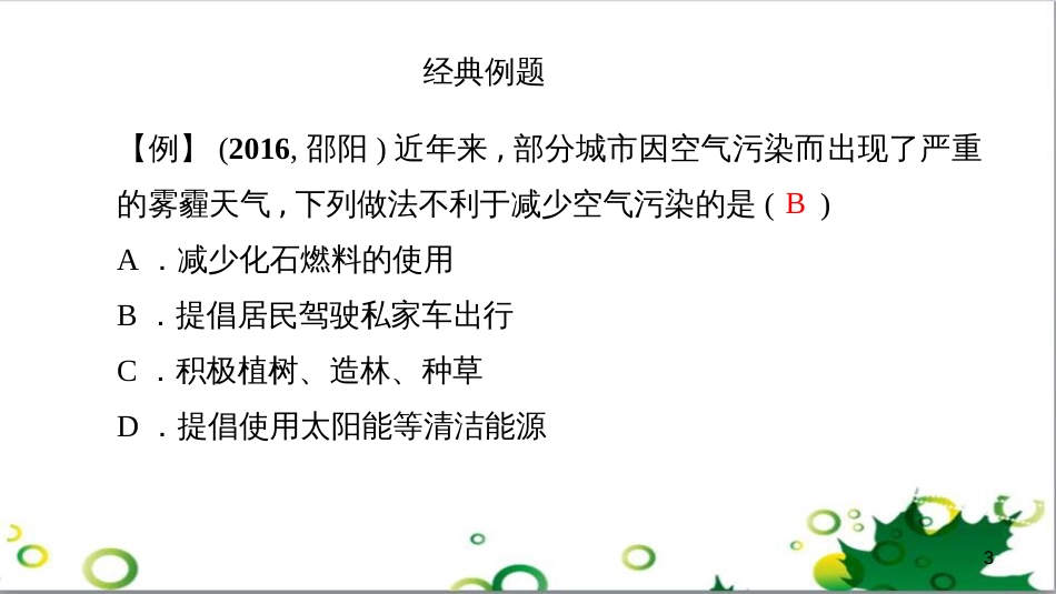 三年级语文上册 第三单元期末总复习课件 新人教版 (472)_第3页