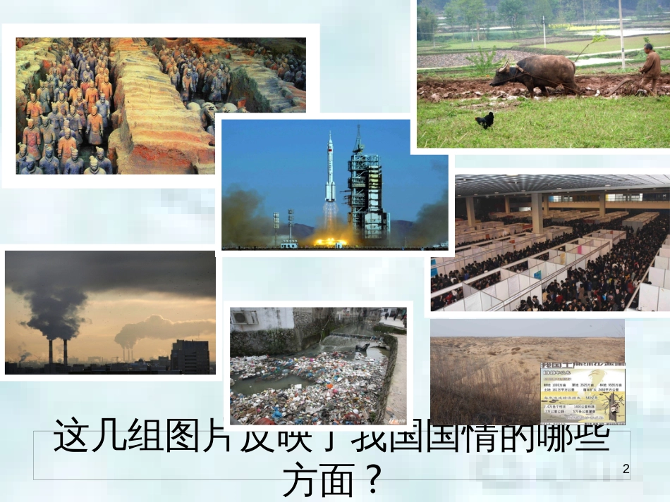 九年级道德与法治上册 第一单元 认识国情 爱我中华 1.1 感知祖国发展的脉动 第2框 初级阶段的社会主义优质课件 粤教版_第2页