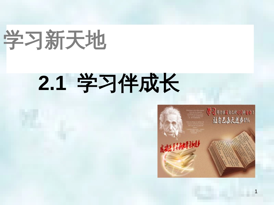 七年级道德与法治上册 第一单元 成长的节拍 第二课 学习新天地 第1框 学习伴成长优质课件1 新人教版_第1页
