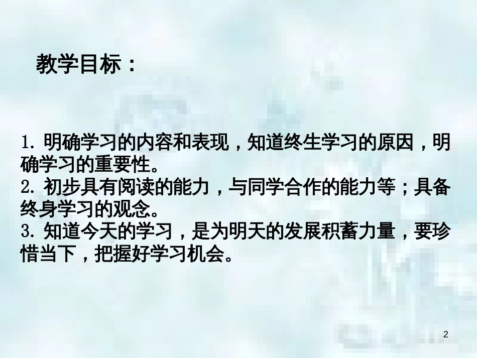 七年级道德与法治上册 第一单元 成长的节拍 第二课 学习新天地 第1框 学习伴成长优质课件1 新人教版_第2页