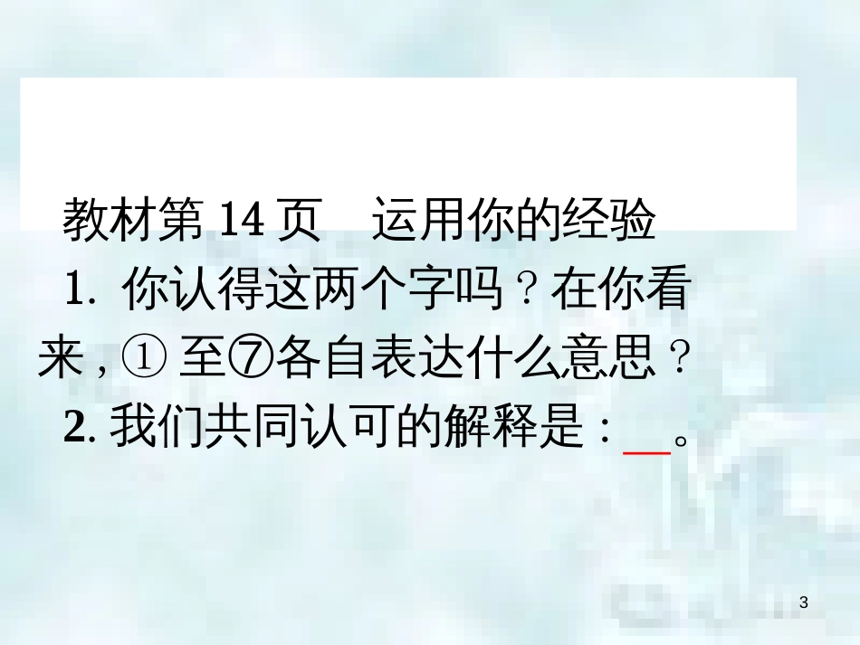 七年级道德与法治上册 第一单元 成长的节拍 第二课 学习新天地 第1框 学习伴成长优质课件1 新人教版_第3页