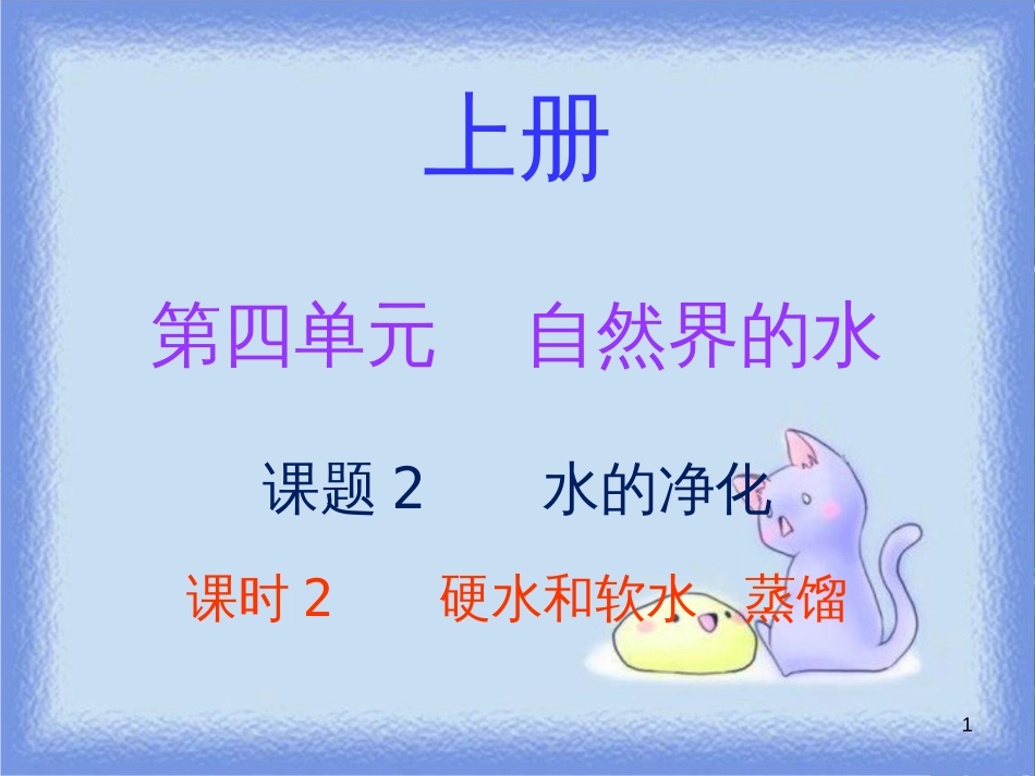 九年级化学上册 第四单元 自然界的水 课题2 水的净化 课时2 硬水和软水 蒸馏（内文）课件 （新版）新人教版_第1页