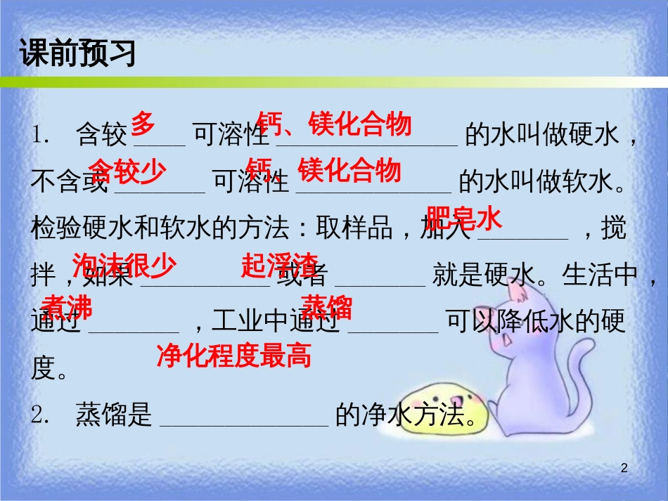 九年级化学上册 第四单元 自然界的水 课题2 水的净化 课时2 硬水和软水 蒸馏（内文）课件 （新版）新人教版_第2页