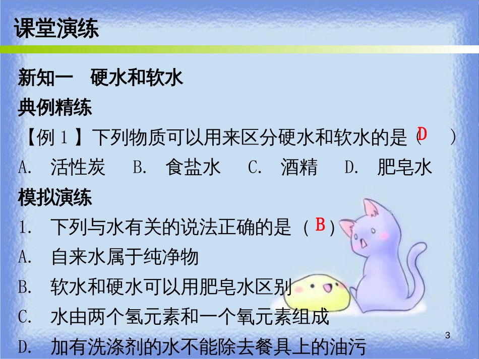 九年级化学上册 第四单元 自然界的水 课题2 水的净化 课时2 硬水和软水 蒸馏（内文）课件 （新版）新人教版_第3页