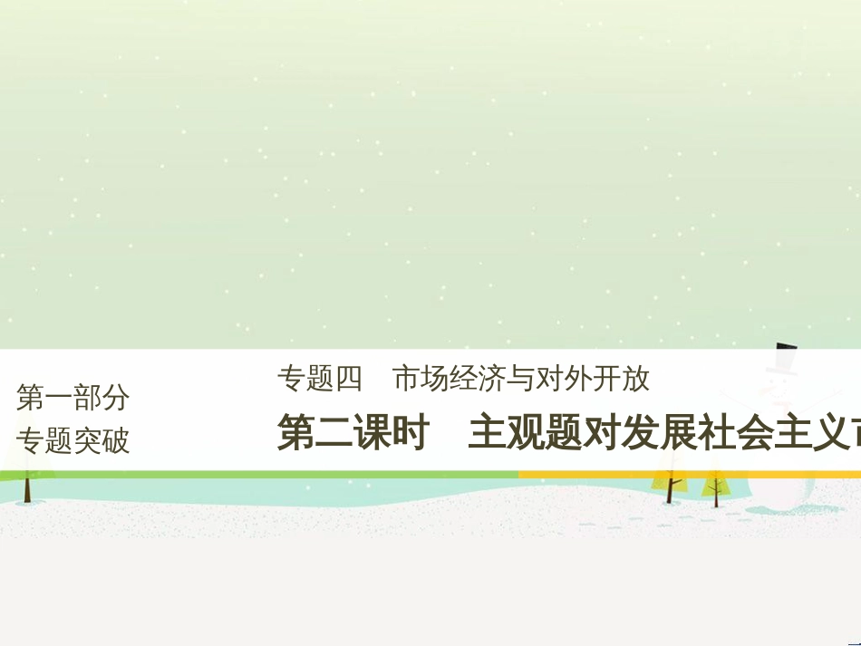 高考政治二轮复习 第1部分 专题突破 专题八 文化作用与文化发展（第1课时）核心考点突破课件 (10)_第1页