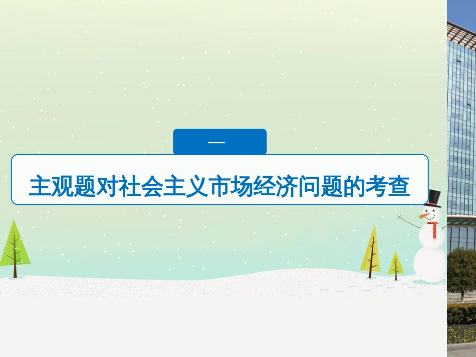 高考政治二轮复习 第1部分 专题突破 专题八 文化作用与文化发展（第1课时）核心考点突破课件 (10)_第3页