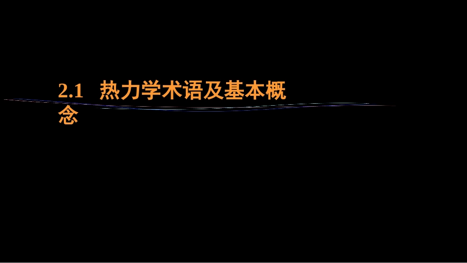 (14)--2.1 热力学术语和基本概念_第1页