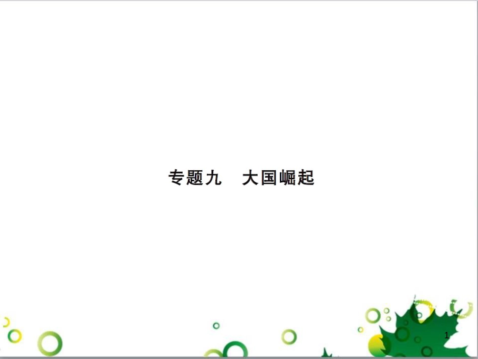 中考历史总复习 模块一 中国古代史 第一单元 中华文明的起源、国家的产生和社会的发展课时提升课件 (72)_第1页