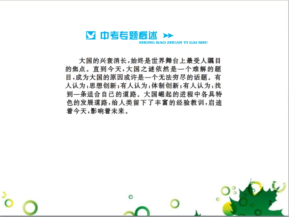 中考历史总复习 模块一 中国古代史 第一单元 中华文明的起源、国家的产生和社会的发展课时提升课件 (72)_第2页