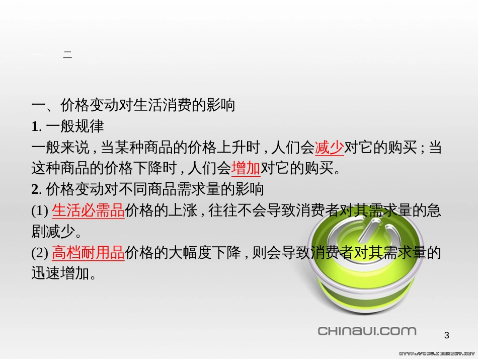 高中政治 第一单元 文化与生活综合探究课件 新人教版必修3 (453)_第3页