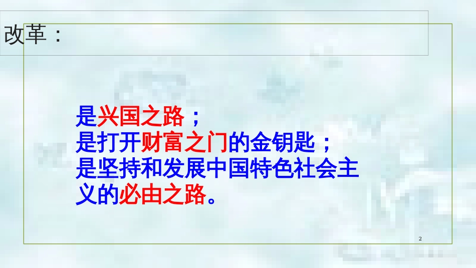 九年级道德与法治上册 第2单元 踏上富强之路 第3课 改革注入活力 第1框 打开财富之门优质课件 北师大版_第2页