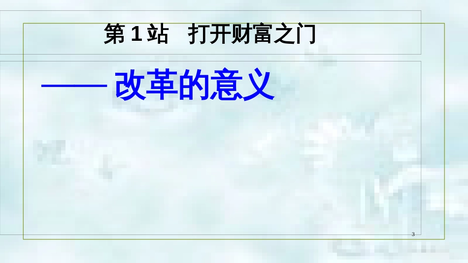 九年级道德与法治上册 第2单元 踏上富强之路 第3课 改革注入活力 第1框 打开财富之门优质课件 北师大版_第3页