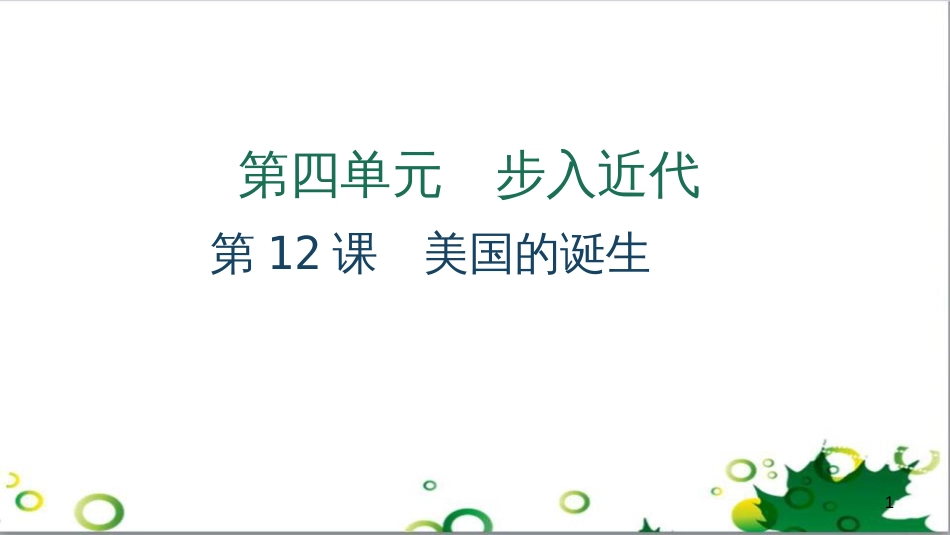 三年级语文上册 第三单元期末总复习课件 新人教版 (793)_第1页
