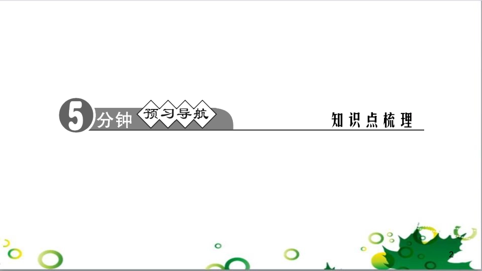 三年级语文上册 第三单元期末总复习课件 新人教版 (793)_第2页