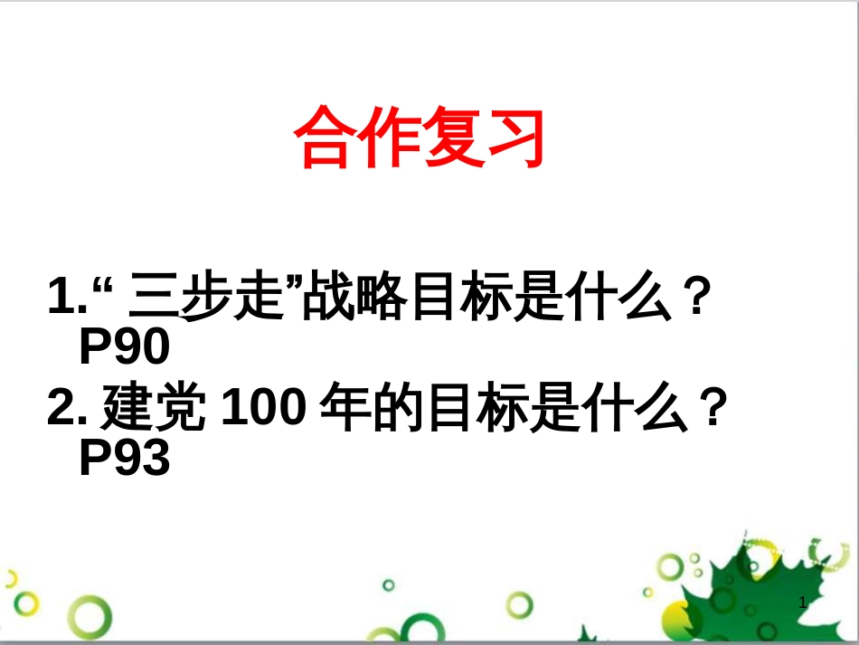 三年级语文上册 第三单元期末总复习课件 新人教版 (1154)_第1页