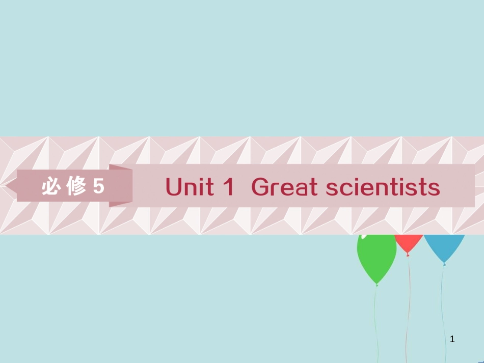（浙江专版）高考英语一轮复习 第一部分 基础考点聚焦 Unit 1 Great scientists课件 新人教版必修5_第1页