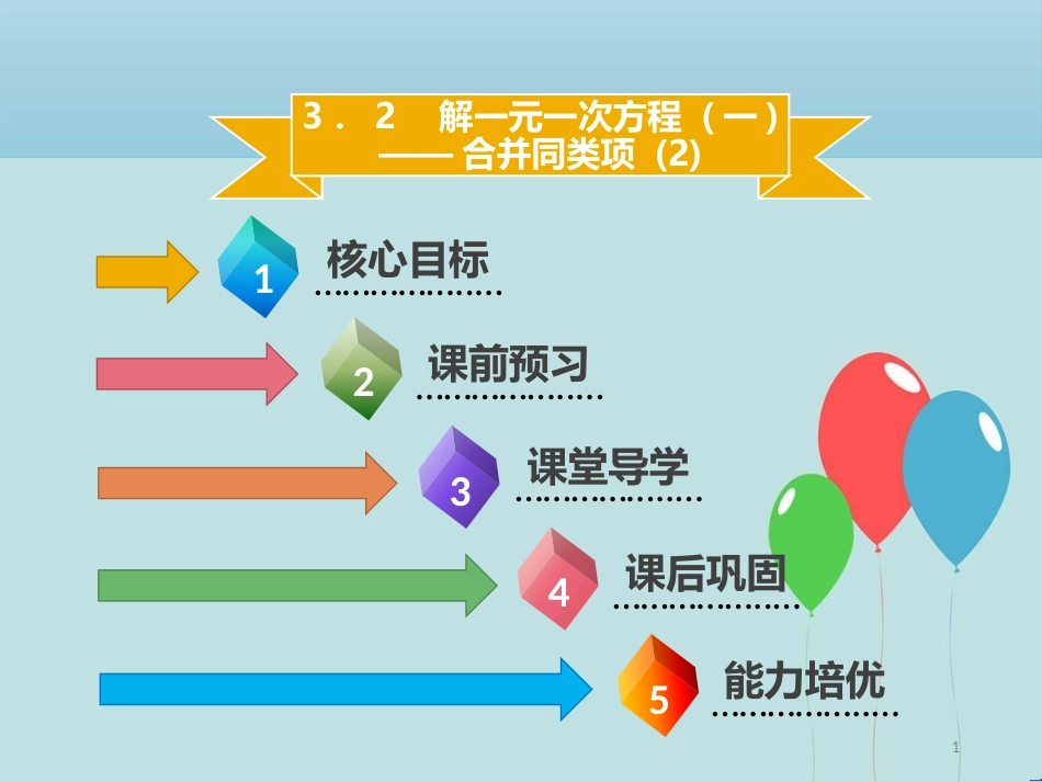 【名师导学】七年级数学上册 第三章 一元一次方程 3.2 解一元一次方程（一）—合并同类项（2）课件 （新版）新人教版_第1页