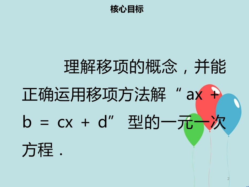 【名师导学】七年级数学上册 第三章 一元一次方程 3.2 解一元一次方程（一）—合并同类项（2）课件 （新版）新人教版_第2页