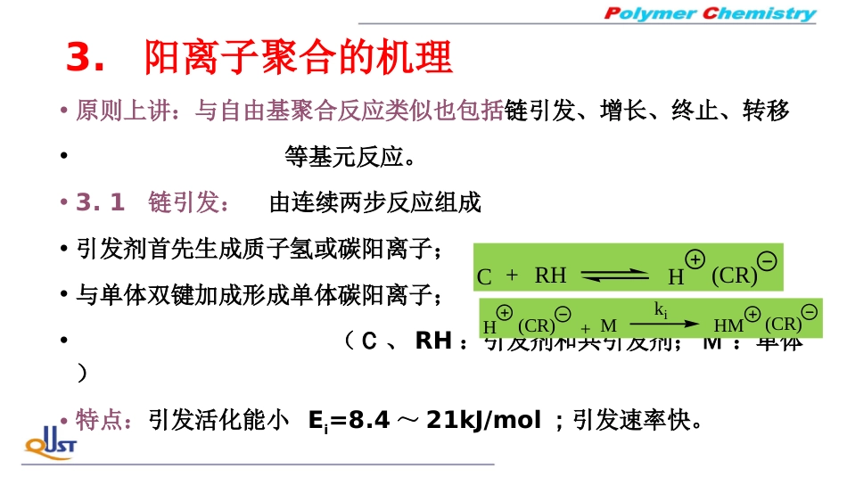 (14)--LZ03阳离子聚合机理_第1页