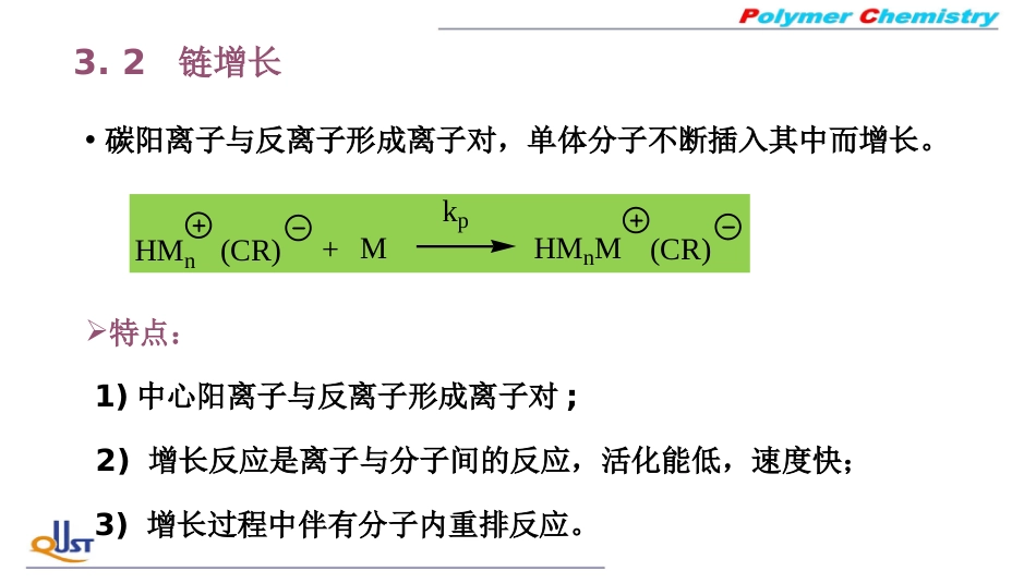 (14)--LZ03阳离子聚合机理_第2页